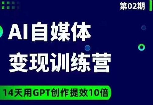 台风AI自媒体+爆文变现营，14天用GPT创作提效10倍-高清美女套图，你想要的都有。