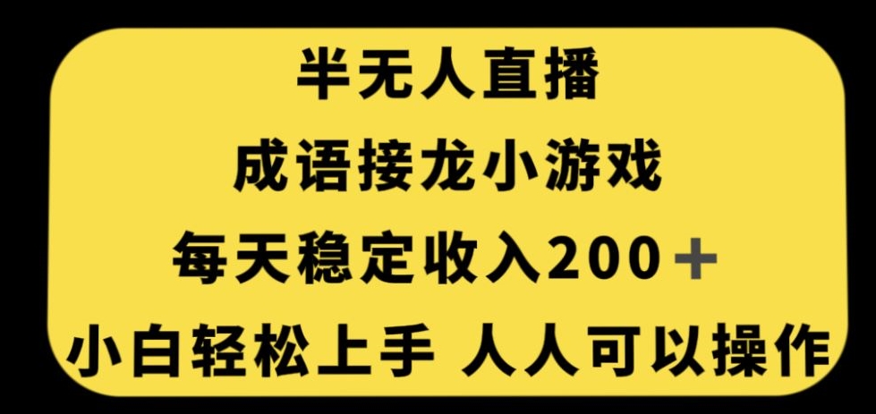 无人直播成语接龙小游戏，每天稳定收入200+，小白轻松上手人人可操作-高清美女套图，你想要的都有。