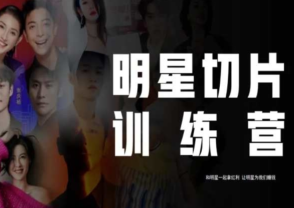 王子·明星切片线上训练营（2023），和明星一起拿红利，让明星为我们赚钱-高清美女套图，你想要的都有。