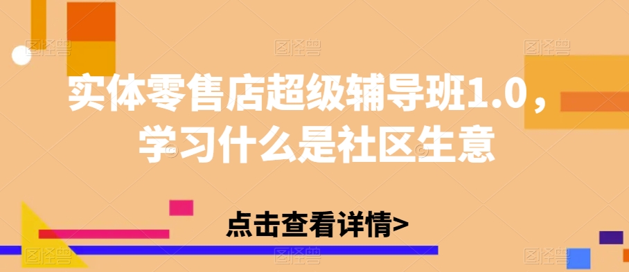 实体零售店超级辅导班1.0，学习什么是社区生意-高清美女套图，你想要的都有。
