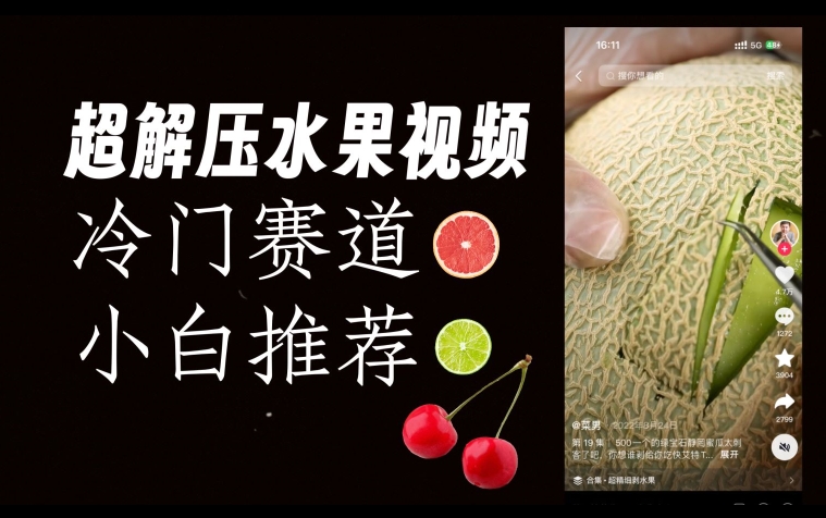 超冷门抖音赛道，水果解压视频0风险，非常容易爆火【揭秘】-高清美女套图，你想要的都有。