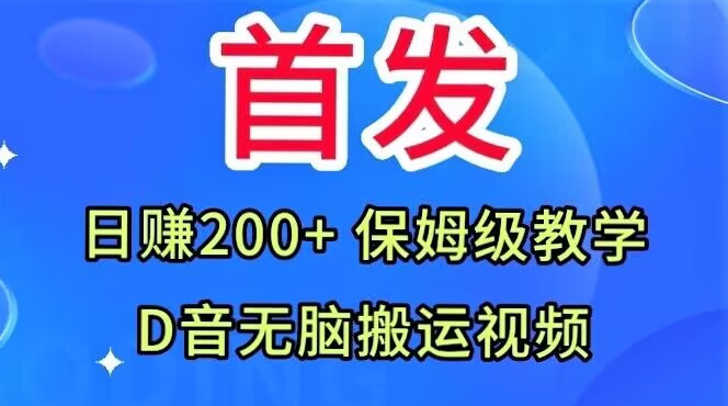 首发，抖音无脑搬运视频，日赚200+保姆级教学【揭秘】-高清美女套图，你想要的都有。