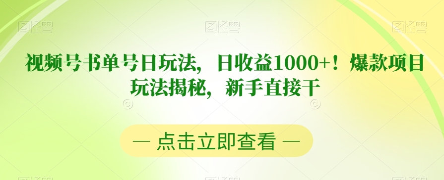 视频号书单号日玩法,日收益1000+!爆款项目玩法揭秘,新手直接干【揭秘】-高清美女套图,你想要的都有。
