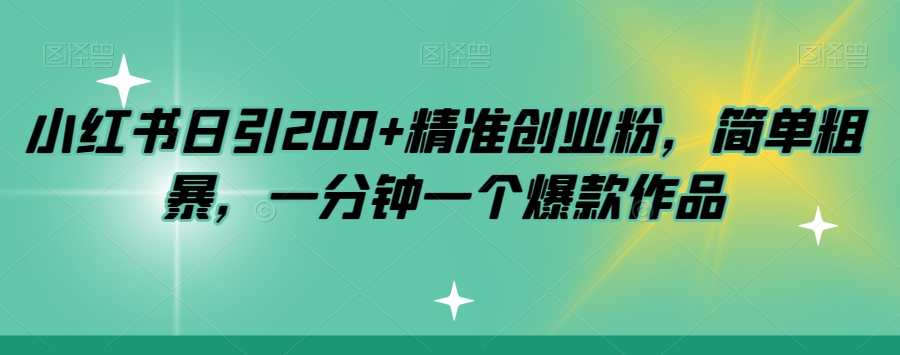 小红书日引200+精准创业粉，简单粗暴，一分钟一个爆款作品【揭秘】-高清美女套图，你想要的都有。