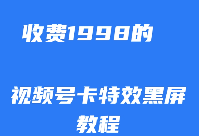外面收费1998的视频号卡特效黑屏玩法，条条原创，轻松热门【揭秘】-高清美女套图，你想要的都有。