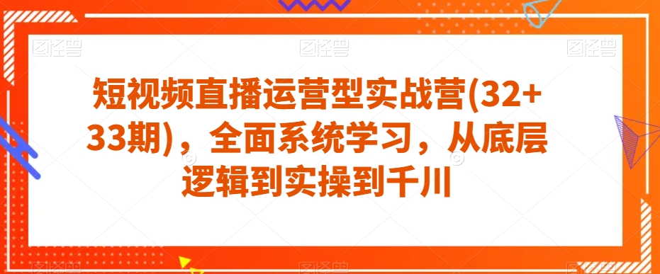 短视频直播运营型实战营(32+33期)，全面系统学习，从底层逻辑到实操到千川-高清美女套图，你想要的都有。