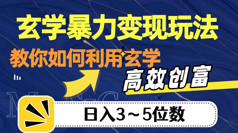 玄学暴力变现玩法，教你如何利用玄学，高效创富！日入3-5位数【揭秘】-高清美女套图，你想要的都有。
