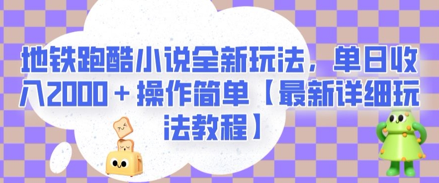 地铁跑酷小说全新玩法，单日收入2000＋操作简单【最新详细玩法教程】【揭秘】-高清美女套图，你想要的都有。