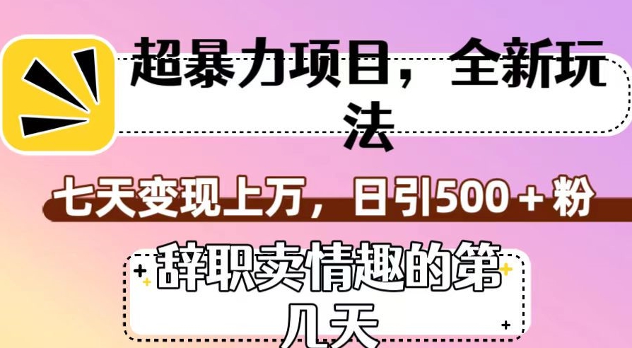 超暴利项目,全新玩法(辞职卖情趣的第几天),七天变现上万,日引500+粉【揭秘】-高清美女套图,你想要的都有。