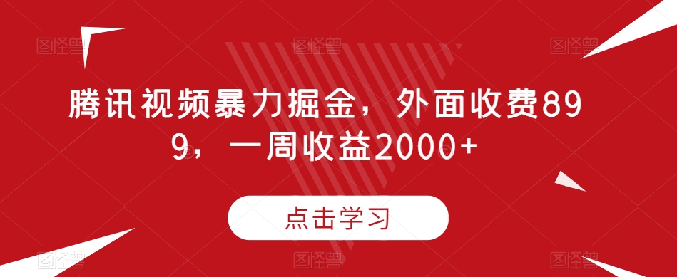 腾讯视频暴力掘金，外面收费899，一周收益2000+【揭秘】-高清美女套图，你想要的都有。