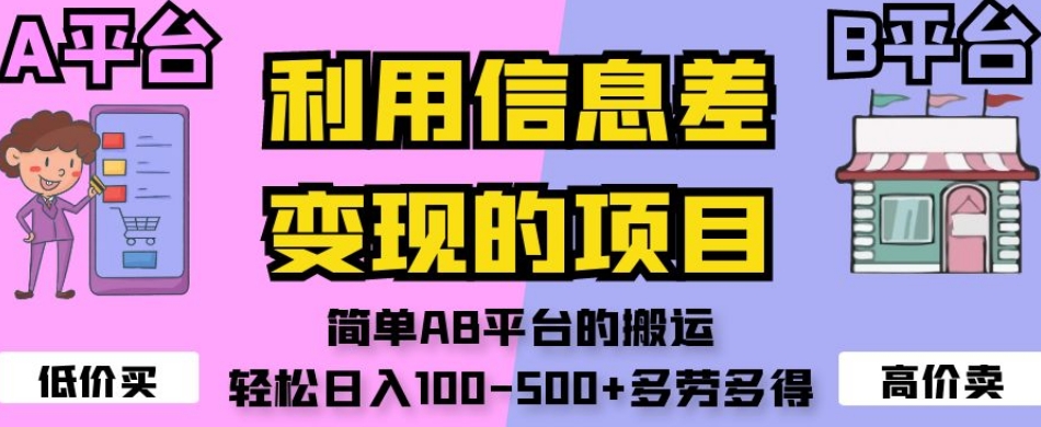 利用信息差变现的项目，简单AB平台的搬运，轻松日入100-500+多劳多得-高清美女套图，你想要的都有。