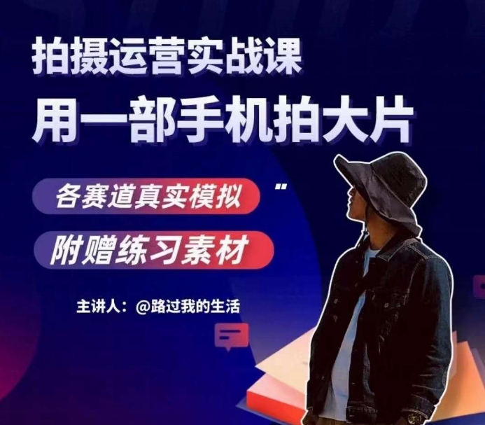 手机拍摄运营实战课，用一部手机拍大片，各赛道真实模拟-高清美女套图，你想要的都有。