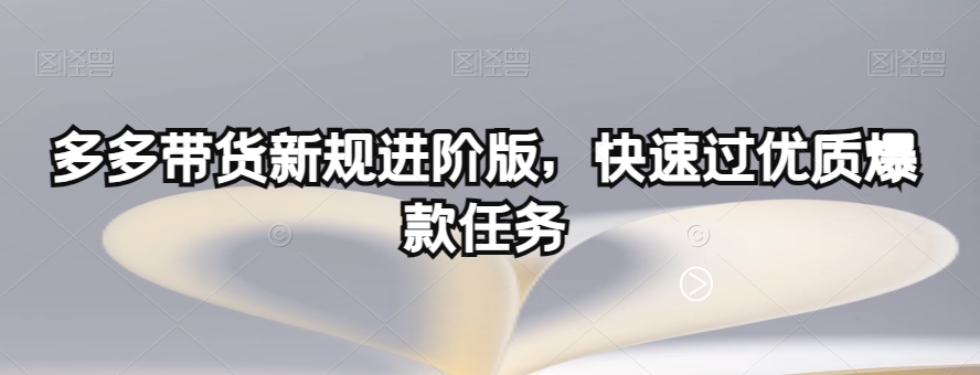多多带货新规进阶版，快速过优质爆款任务-高清美女套图，你想要的都有。