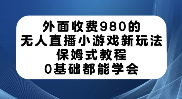 外面收费980的无人直播小游戏新玩法，保姆式教程，0基础都能学会【揭秘】-高清美女套图，你想要的都有。