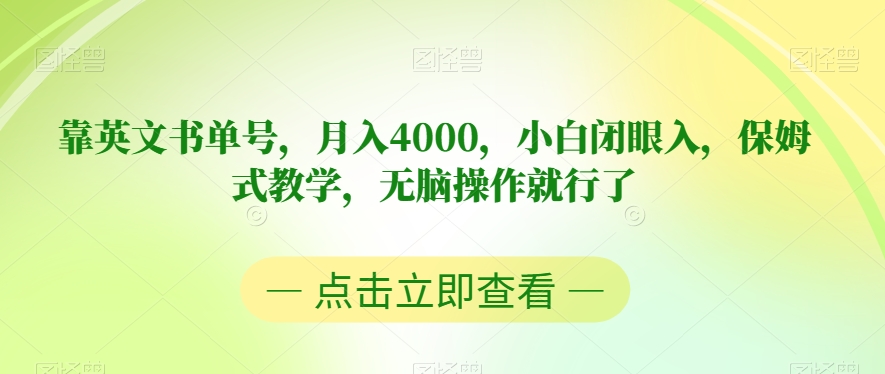 靠英文书单号，月入4000，小白闭眼入，保姆式教学，无脑操作就行了【揭秘】-高清美女套图，你想要的都有。