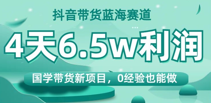 抖音带货蓝海赛道，国学带货新项目，0经验也能做，4天6.5w利润【揭秘】-高清美女套图，你想要的都有。