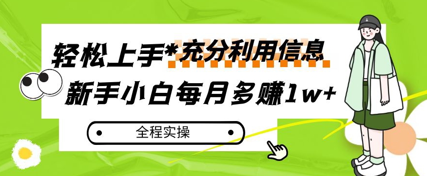 每月多赚1w+，新手小白如何充分利用信息赚钱，全程实操！【揭秘】-高清美女套图，你想要的都有。