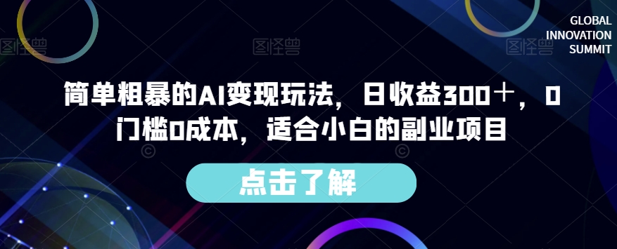 简单粗暴的AI变现玩法，日收益300＋，0门槛0成本，适合小白的副业项目-高清美女套图，你想要的都有。
