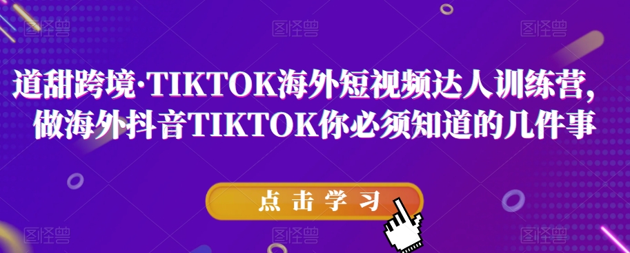 道甜跨境·TIKTOK海外短视频达人训练营，做海外抖音TIKTOK你必须知道的几件事-高清美女套图，你想要的都有。