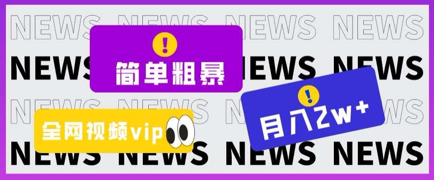 简单粗暴零成本，高回报，全网视频VIP掘金项目，月入2万＋【揭秘】-高清美女套图，你想要的都有。