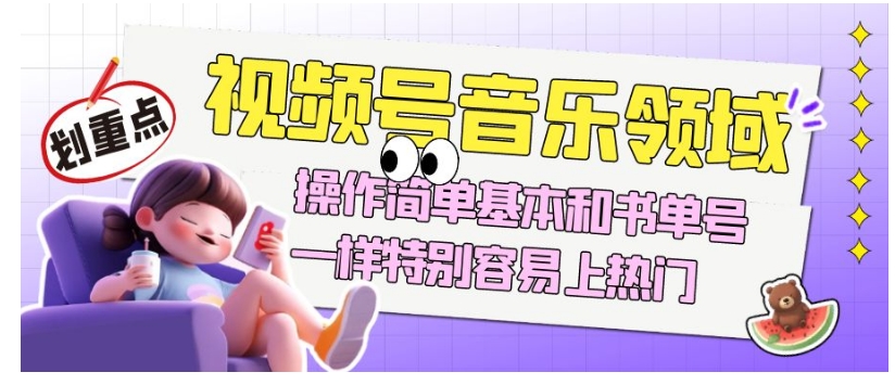 视频号音乐领域项目玩法，操作简单基本和书单号一样，特别容易上热门【揭秘】-高清美女套图，你想要的都有。