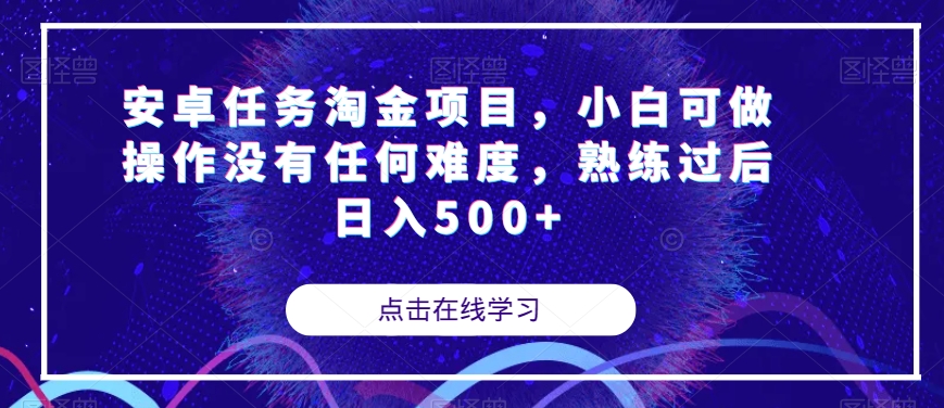 安卓任务淘金项目，小白可做操作没有任何难度，熟练过后日入500+【揭秘】-高清美女套图，你想要的都有。