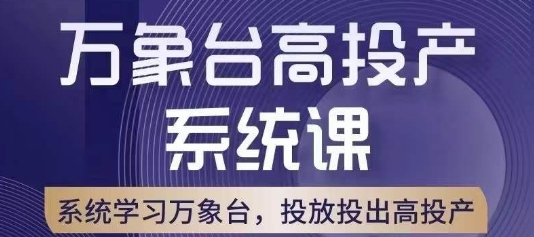 万象台高投产系统课，万象台底层逻辑解析，用多计划、多工具配合，投出高投产-高清美女套图，你想要的都有。