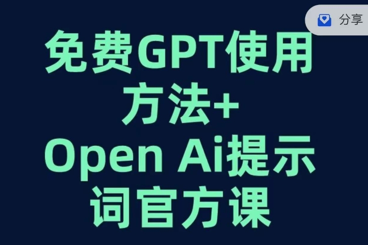 免费GPT+OPEN AI提示词官方课-高清美女套图，你想要的都有。