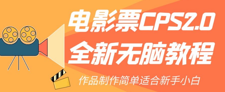 电影票CPS2.0全新无脑教程，作品制作简单适合新手小白-高清美女套图，你想要的都有。
