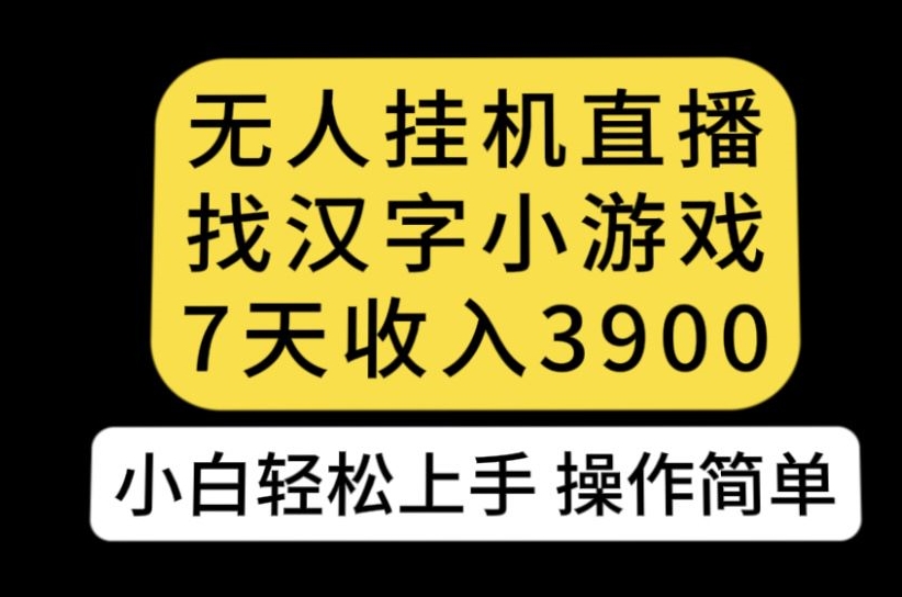 无人直播找汉字小游戏新玩法，7天收益3900，小白轻松上手人人可操作【揭秘】-高清美女套图，你想要的都有。