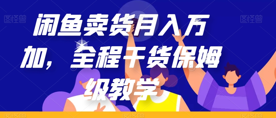 闲鱼卖货月入万加，全程干货保姆级教学【揭秘】-高清美女套图，你想要的都有。