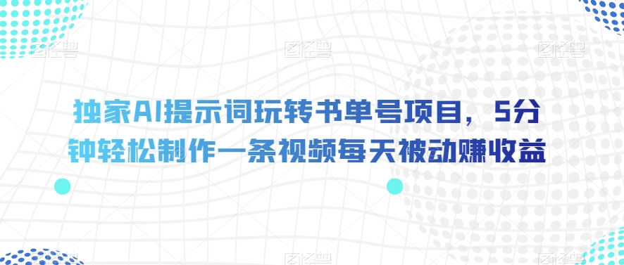 独家AI提示词玩转书单号项目,5分钟轻松制作一条视频每天被动赚收益【揭秘】-高清美女套图,你想要的都有。