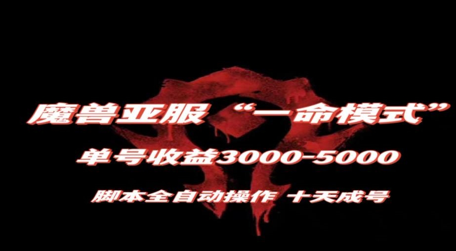 魔兽亚服一命模式，10天成号-单号3千-5千，脚本全自动操作，保姆级教学【揭秘】-高清美女套图，你想要的都有。