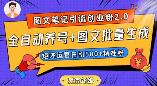 爱豆新媒：全自动养号+图文批量生成，日引500+创业粉（抖音小红书图文笔记2.0）-高清美女套图，你想要的都有。