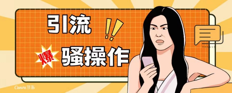 最新引流骚操作，单账号日引50-100，简单粗暴，适合于小白各行各业都可以进行操作，精准粉丝加到爆-高清美女套图，你想要的都有。