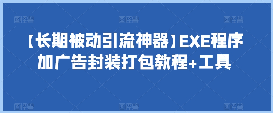 【长期被动引流神器】EXE程序加广告封装打包教程+工具-高清美女套图,你想要的都有。