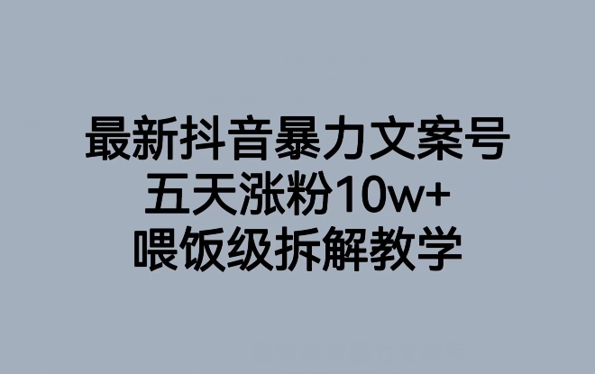 最新抖音暴力文案号，五天涨粉10w+，喂饭级拆解教学-高清美女套图，你想要的都有。