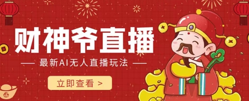 抖音快手财神爷AI智能直播间，无需真人出镜实时互动，不封号礼物打赏赚到手软-高清美女套图，你想要的都有。