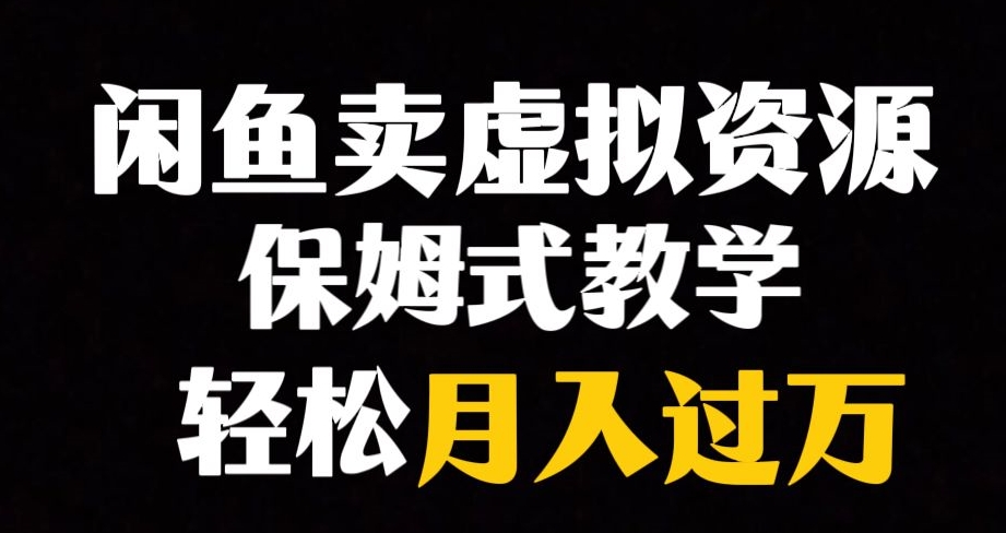 闲鱼小众暴利赛道，靠卖虚拟资源实现月入过万，谁做谁赚钱-高清美女套图，你想要的都有。