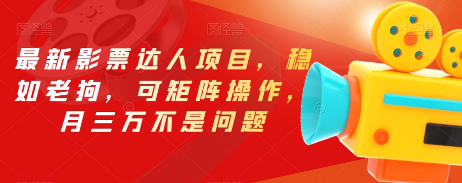 最新影票达人项目，稳如老狗，可矩阵操作，月三万不是问题【揭秘】-高清美女套图，你想要的都有。