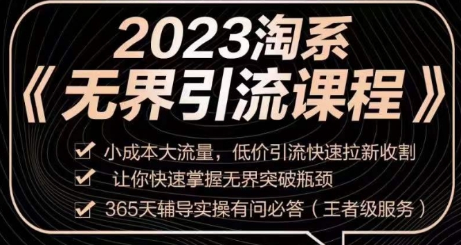 2023淘系无界引流实操课程，​小成本大流量，低价引流快速拉新收割，让你快速掌握无界突破瓶颈-高清美女套图，你想要的都有。