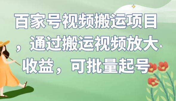 百家号视频搬运项目，通过搬运视频放大收益，可批量起号【揭秘】-高清美女套图，你想要的都有。