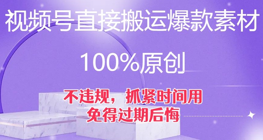 视频号直接搬运爆款素材，100%原创，不违规，抓紧时间用，免得过期后悔【揭秘】-高清美女套图，你想要的都有。