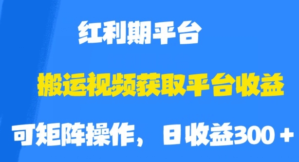 搬运视频获取平台收益，平台红利期，附保姆级教程【揭秘】-高清美女套图，你想要的都有。