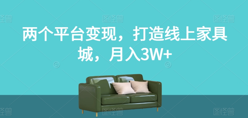 两个平台变现，打造线上家具城，月入3W+【揭秘】-高清美女套图，你想要的都有。