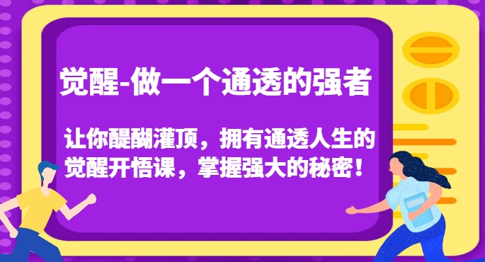 觉醒-做一个通透的强者，让你醍醐灌顶，拥有通透人生的觉醒开悟课，掌握强大的秘密！-高清美女套图，你想要的都有。