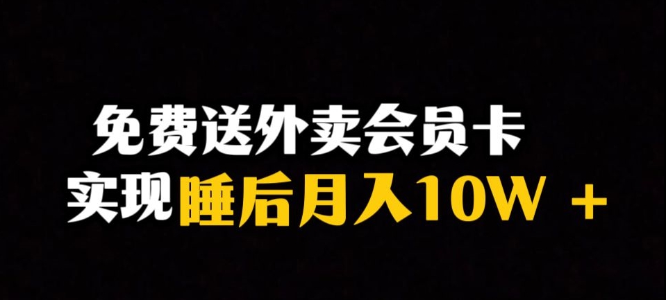 靠送外卖会员卡实现睡后月入10万＋冷门暴利赛道，保姆式教学【揭秘】-高清美女套图，你想要的都有。