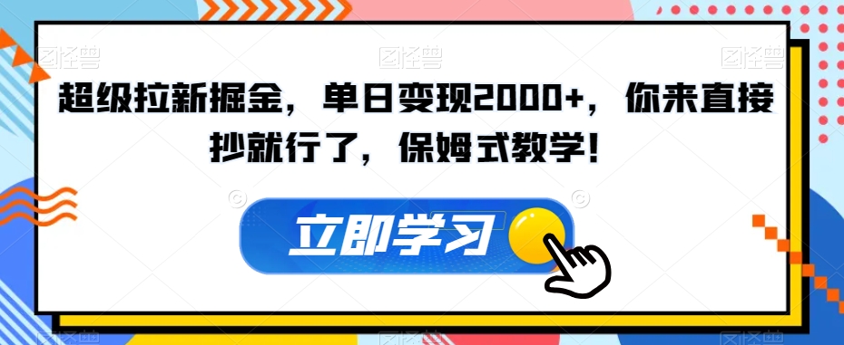超级拉新掘金，单日变现2000+，你来直接抄就行了，保姆式教学！【揭秘】-高清美女套图，你想要的都有。