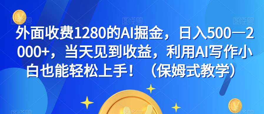 外面收费1280的AI掘金，日入500—2000+，当天见到收益，利用AI写作小白也能轻松上手！（保姆式教学）-高清美女套图，你想要的都有。