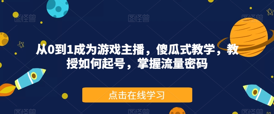 从0到1成为游戏主播，傻瓜式教学，教授如何起号，掌握流量密码-高清美女套图，你想要的都有。